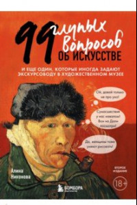 Книга 99 глупых вопросов об искусстве. И еще один, которые иногда задают экскурсоводу в музее