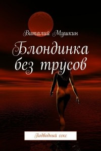 Книга Блондинка без трусов. Подводный секс