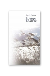 Книга Возера Вялікае