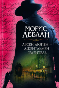 Книга Арсен Люпен – джентльмен-грабитель (сборник)