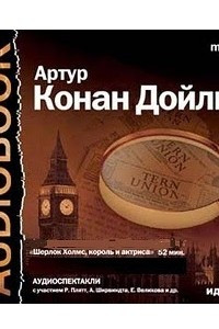 Книга Шерлок Холмс, король и актриса