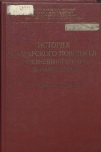 Книга История Самарского Поволжья с древнейших времен до наших дней. XVI - первая половина XIX века