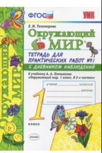 Книга Окружающий мир. 1 класс. Тетрадь для практических работ № 1. С дневником наблюдений. ФГОС