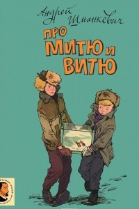 Книга Про Митю и Витю