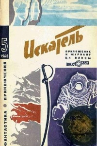 Книга Искатель. 1968. Выпуск №5