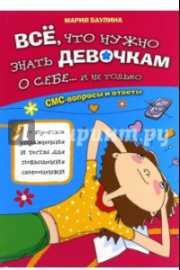 Книга Все, что нужно знать девочкам о себе...и не только. СМС-вопросы и ответы