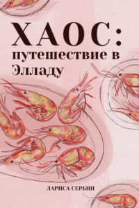 Книга Хаос: путешествие в Элладу