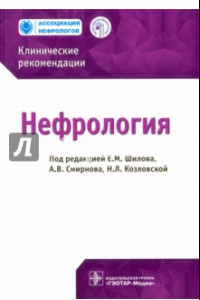 Книга Нефрология. Клинические рекомендации