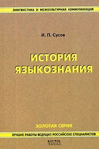 Книга История языкознания