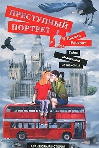 Книга Преступный портрет. Тайна загадочного незнакомца