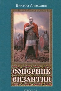 Книга Соперник Византии