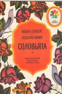 Книга Соловьята