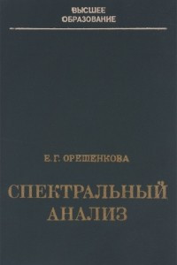 Книга Спектральный анализ. Учебник