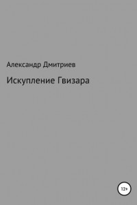 Книга Искупление Гвизара