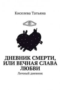 Книга Дневник смерти, или Вечная слава любви. Личный дневник