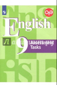 Книга Английский язык. 9 класс. Контрольные задания. Подготовка к ОГЭ. ФГОС