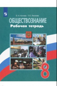 Книга Обществознание. 8 класс. Рабочая тетрадь. ФГОС