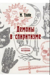 Книга Демоны в спиритизме (репринтное издание)