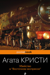 Книга Убийство в «Восточном экспрессе»