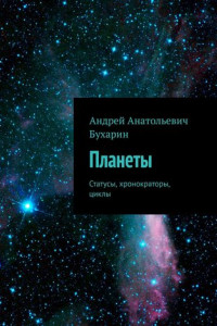 Книга Планеты. Статусы, хронократоры, циклы