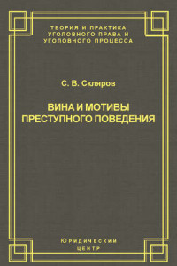 Книга Вина и мотивы преступного поведения