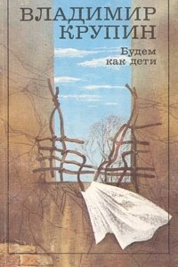 Книга Будем как дети