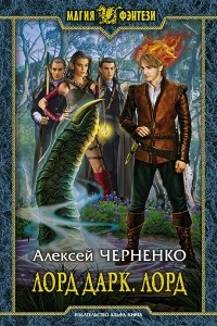 Книга Лорд Дарк. Лорд