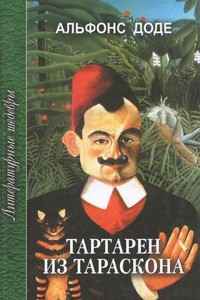 Книга Тартарен из Тараскона