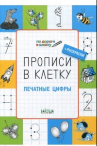 Книга Прописи в клетку. Печатные цифры. Тетрадь для занятий с детьми 5-7 лет