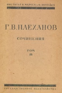 Книга Сочинения Г. В. Плеханова. Том III