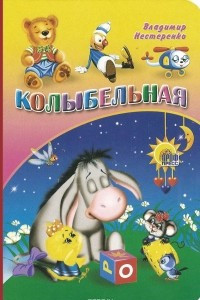 Книга Колыбельная