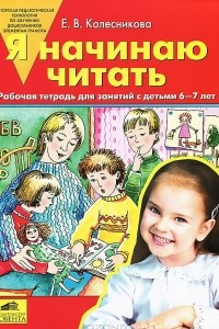 Книга Я начинаю читать. Рабочая тетрадь для занятий с детьми 6-7 лет