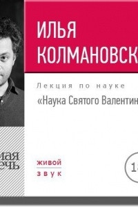 Книга Лекция 18+ ?Наука Святого Валентина?