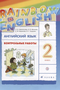 Книга Контрольные работы к учебнику по английскому языку Rainbow English. 2 класс. Английский язык. 2 класс. Контрольные работы.