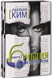 Книга Библия-Миллениум