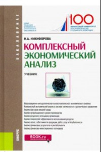 Книга Комплексный экономический анализ. Учебник