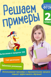 Книга Решаем примеры. 2 класс