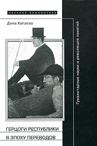 Книга Герцоги республики в эпоху переводов. Гуманитарные науки и революция понятий