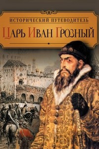 Книга Царь Иван Грозный