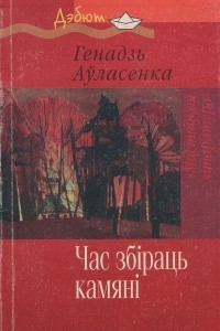 Книга Час збіраць камяні