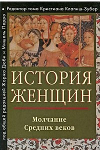 Книга История женщин на Западе.  Том 2. Молчание Средних веков