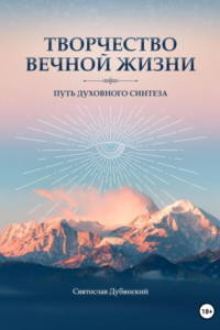 Книга Творчество вечной жизни