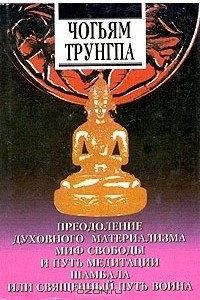 Книга Преодоление духовного материализма. Миф свободы и путь медитации. Шамбала. Священный путь Воина