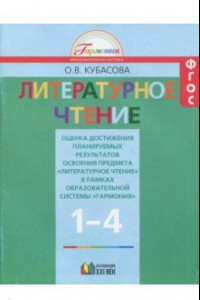 Книга Литературное чтение. 1-4 классы. Оценка достижений. ФГОС