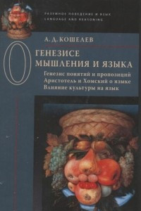 Книга О генезисе мышления и языка. Генезис понятий и пропозиций. Аристотель и Хомский о языке