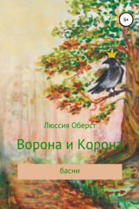 Книга Ворона и Корона