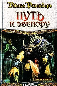 Книга Путь к Эвенору