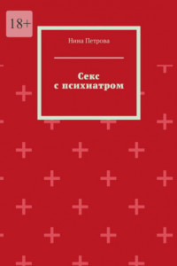 Книга Секс с психиатром