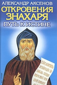 Книга Откровения Знахаря. Путь к истине