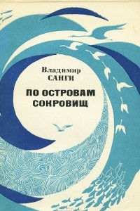 Книга По островам сокровищ